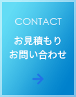 お見積もりお問い合わせ