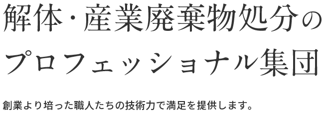 解体・産業廃棄物処分のプロフェッショナル集団